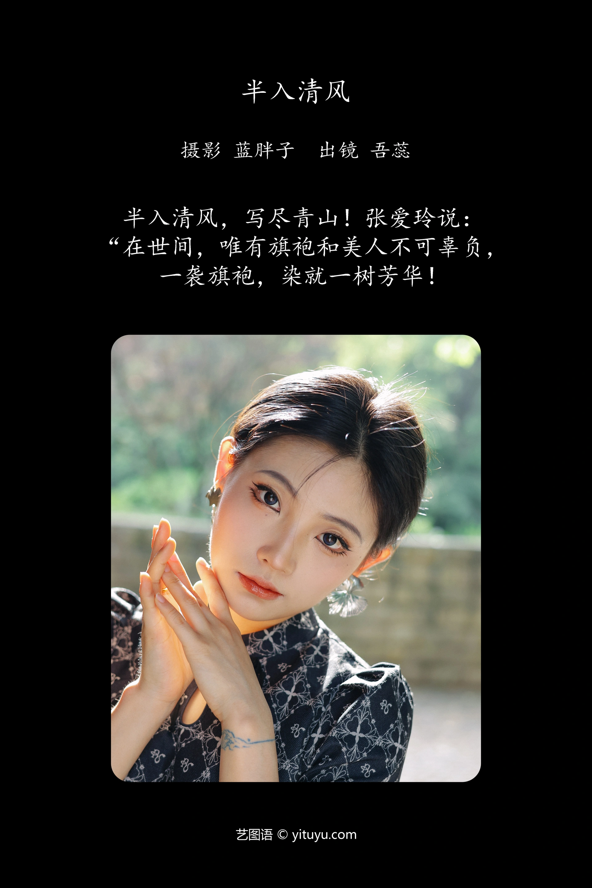 [YITUYU艺图语]2024.10.18 半入清风 吾蕊- 0